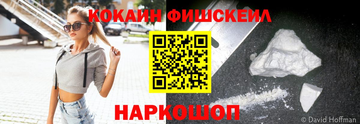 Кокаин 99%  Cocaine FishScale  Вход с VPN  Ногинск 