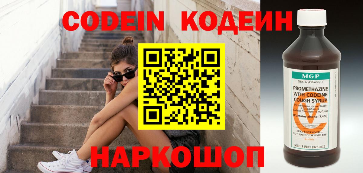 Кодеин Purple Drank Ногинск