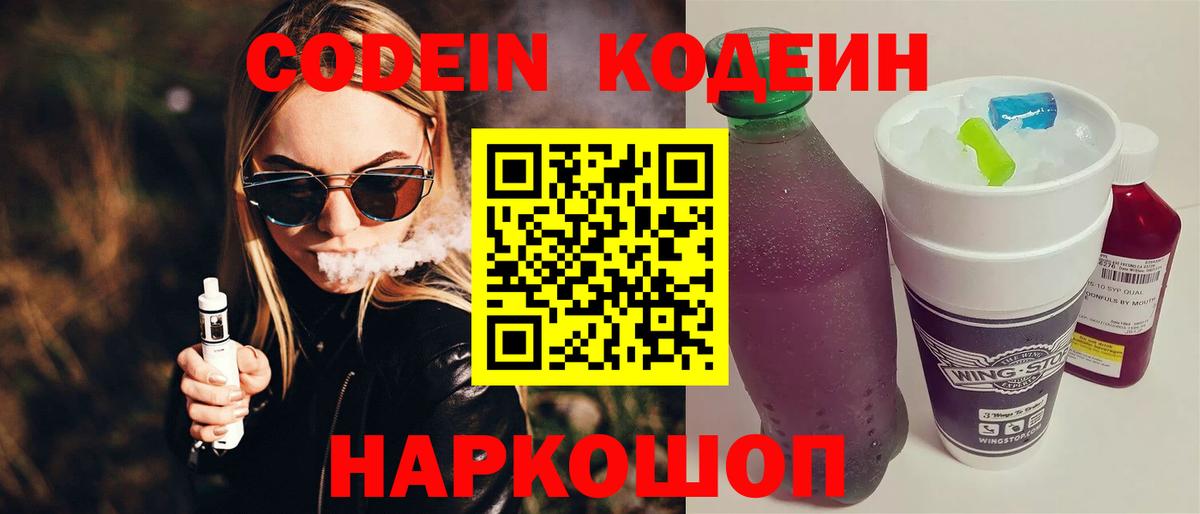 Кодеиновый сироп Lean напиток Lean (лин)  Вход с VPN  Ногинск  Кодеин Purple Drank 